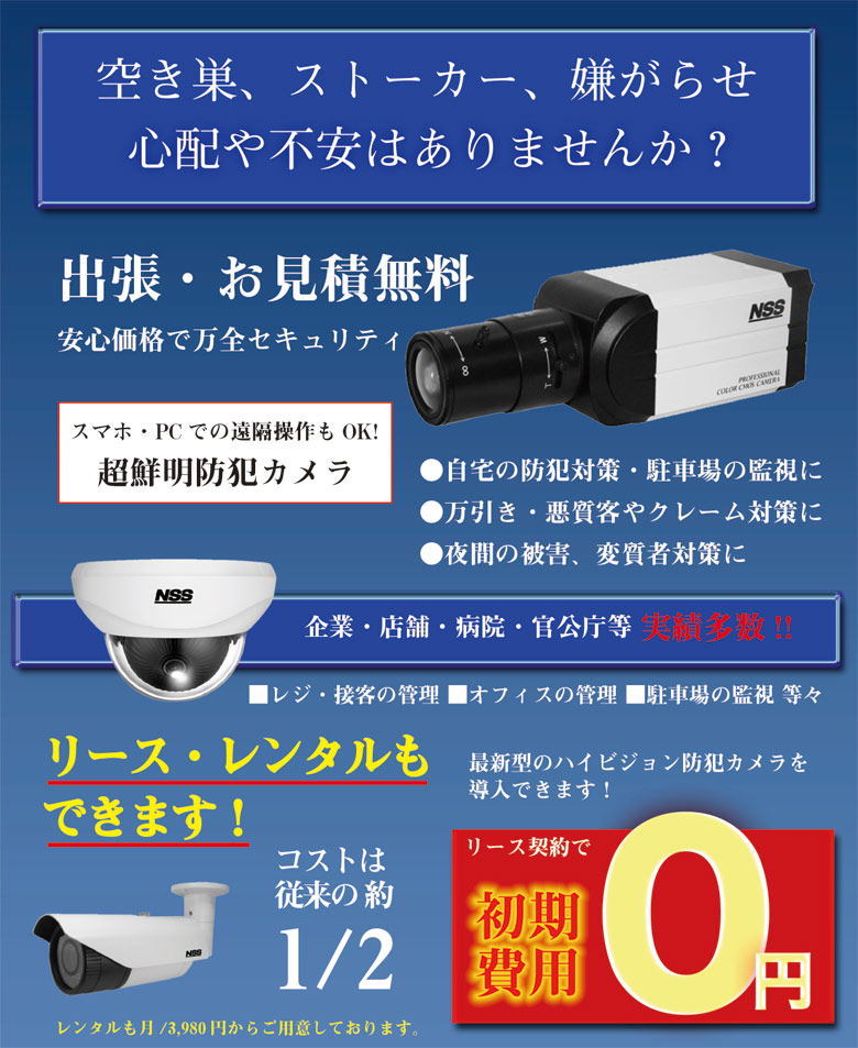 防犯機器の販売・リース・レンタル 防犯機器の販売・リース・レンタル