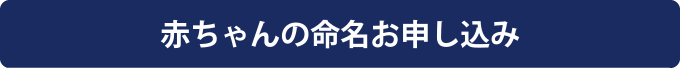 赤ちゃんの命名お申し込み